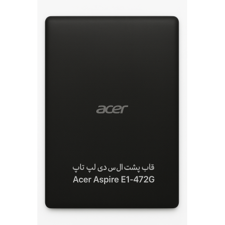 قاب پشت ال سی دی لپ تاپ ایسر Aspire E1-472G مشکی-طرح‌دار